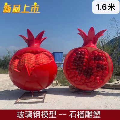 農(nóng)場(chǎng)果園大型玻璃鋼仿真水果景觀石榴雕塑