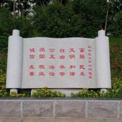 社會(huì)主義核心價(jià)值觀石雕書(shū)卷刻字